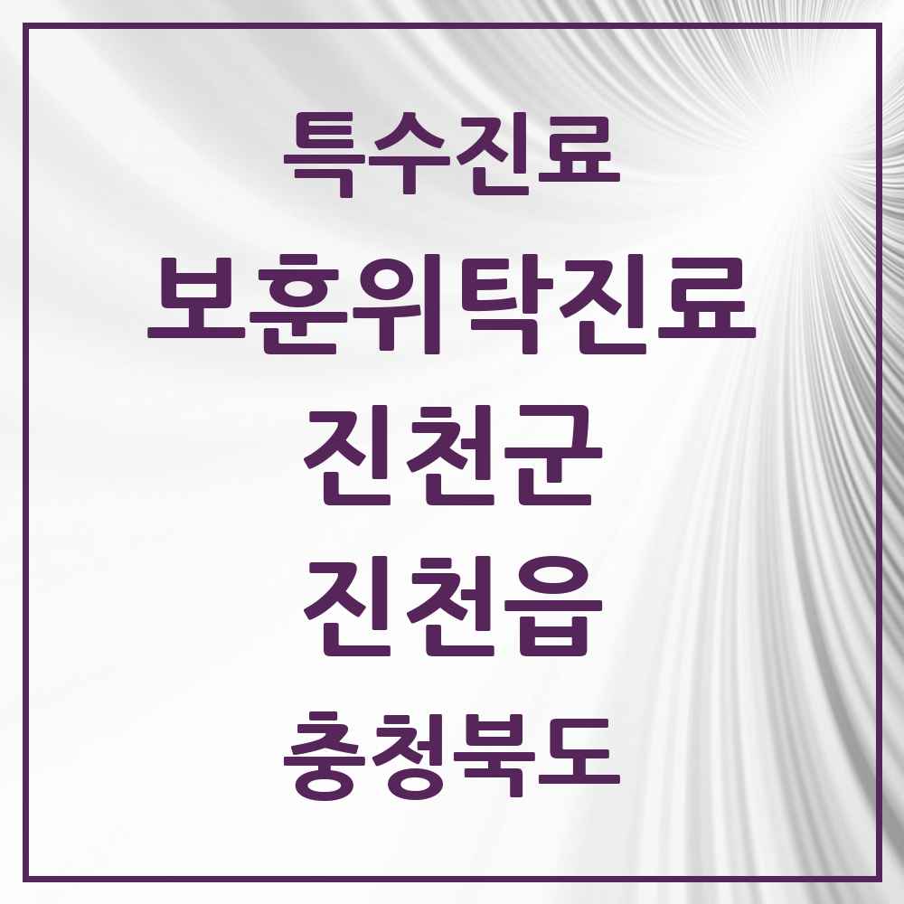 2025 충청북도 진천군 진천읍 보훈위탁진료 요양기관 의원·병원 목록 2곳