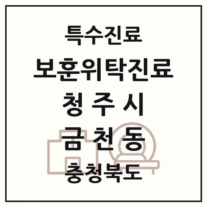 2026 충청북도 청주시 금천동 보훈위탁진료 요양기관 의원·병원 목록 1곳