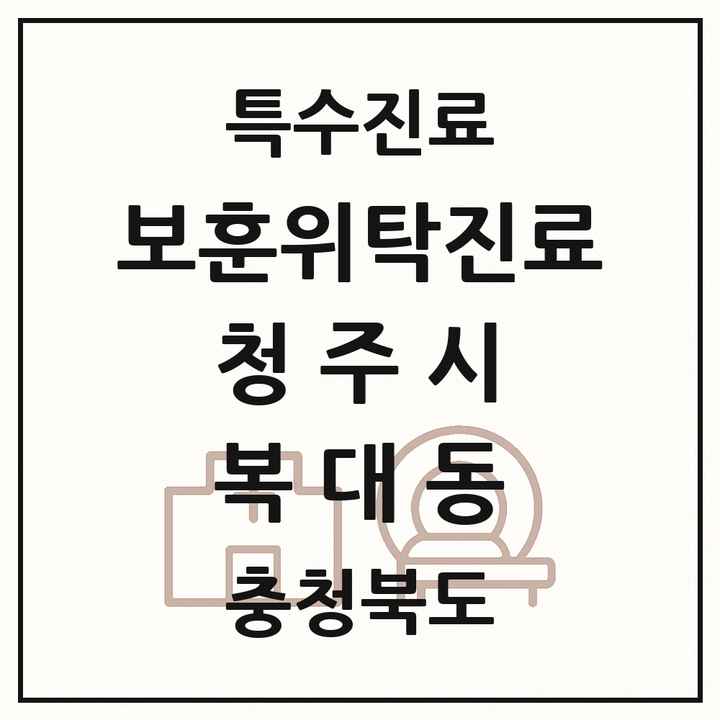 2026 충청북도 청주시 복대동 보훈위탁진료 요양기관 의원·병원 목록 1곳