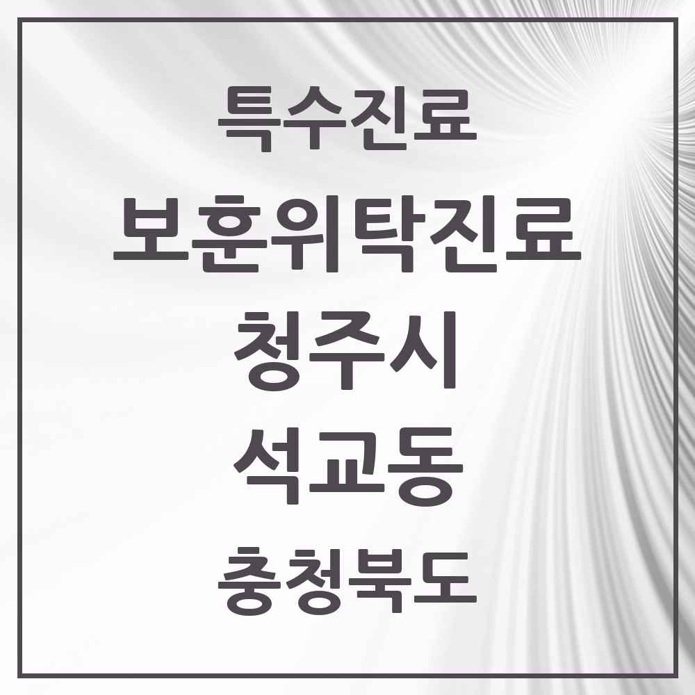 2025 충청북도 청주시 석교동 보훈위탁진료 요양기관 의원·병원 목록 1곳