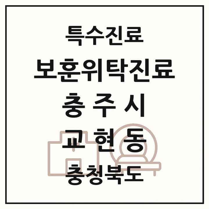 2026 충청북도 충주시 교현동 보훈위탁진료 요양기관 의원·병원 목록 1곳