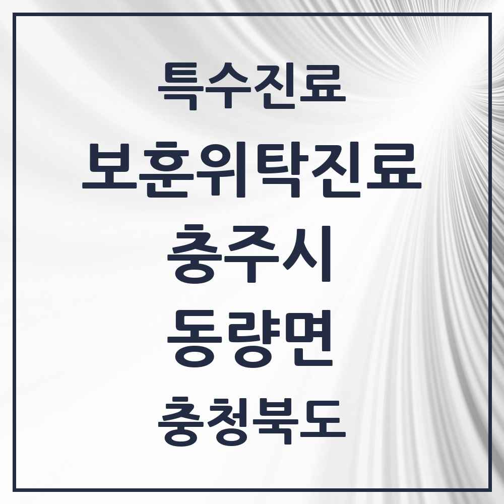 2025 충청북도 충주시 동량면 보훈위탁진료 요양기관 의원·병원 목록 1곳