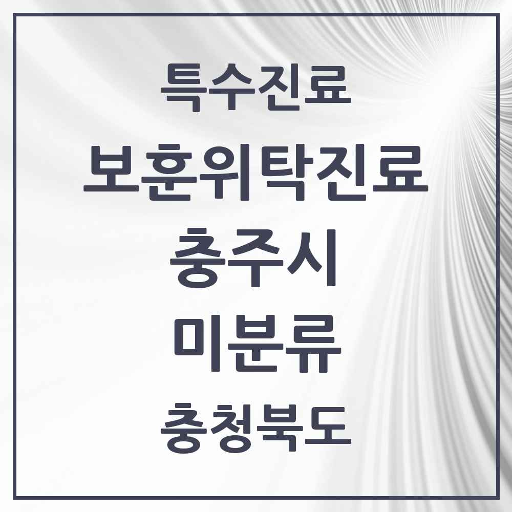 2025 충청북도 충주시 미분류 보훈위탁진료 요양기관 의원·병원 목록 1곳