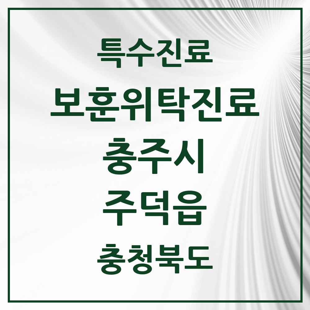 2025 충청북도 충주시 주덕읍 보훈위탁진료 요양기관 의원·병원 목록 1곳