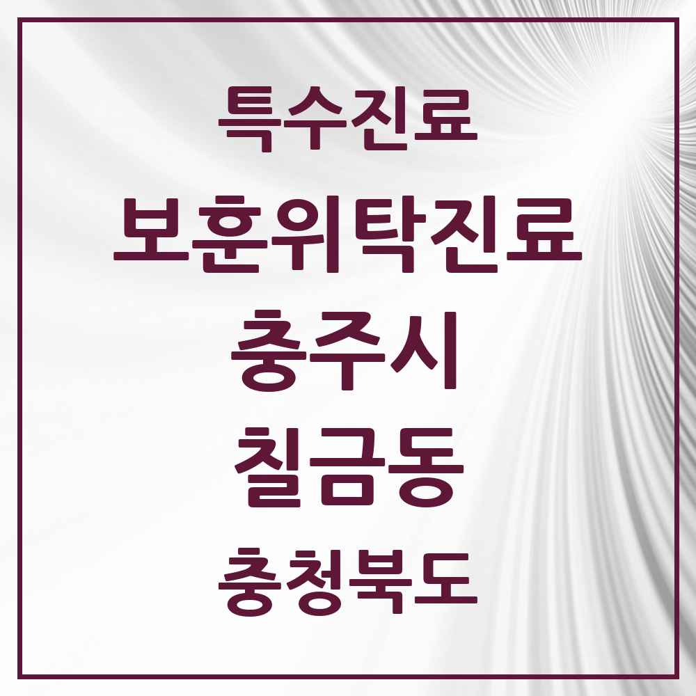 2025 충청북도 충주시 칠금동 보훈위탁진료 요양기관 의원·병원 목록 1곳