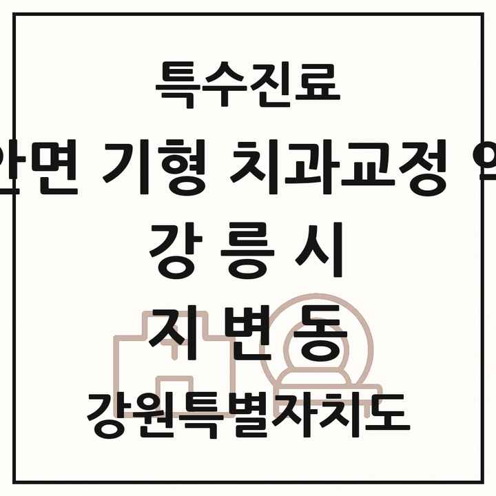 2026 강원특별자치도 강릉시 지변동 선천성 악안면 기형 치과교정 악정형 기관 의원·병원 목록 1곳