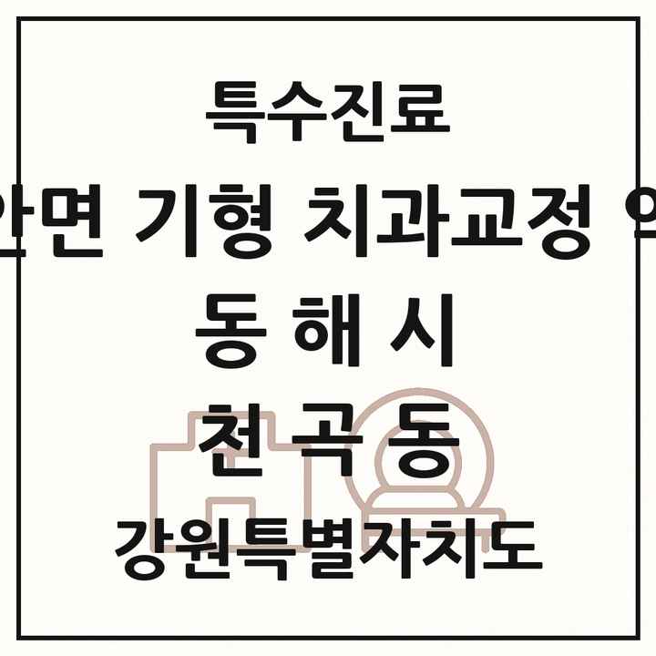 2026 강원특별자치도 동해시 천곡동 선천성 악안면 기형 치과교정 악정형 기관 의원·병원 목록 1곳