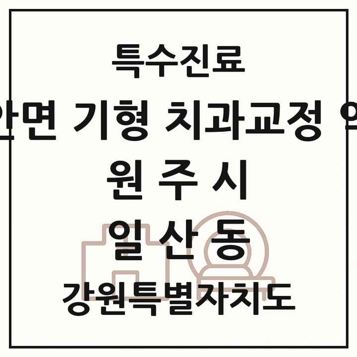 2026 강원특별자치도 원주시 일산동 선천성 악안면 기형 치과교정 악정형 기관 의원·병원 목록 1곳
