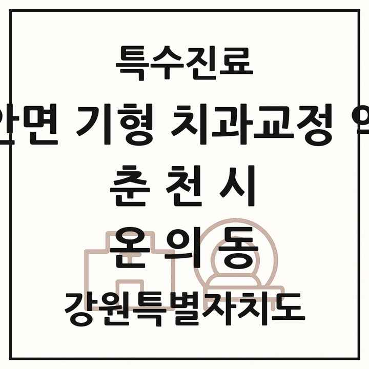 2026 강원특별자치도 춘천시 온의동 선천성 악안면 기형 치과교정 악정형 기관 의원·병원 목록 1곳