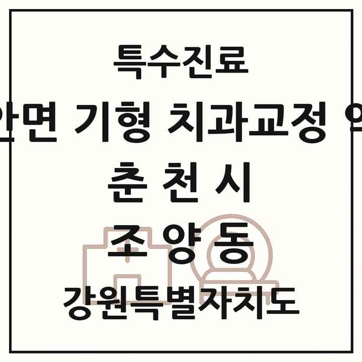 2026 강원특별자치도 춘천시 조양동 선천성 악안면 기형 치과교정 악정형 기관 의원·병원 목록 1곳