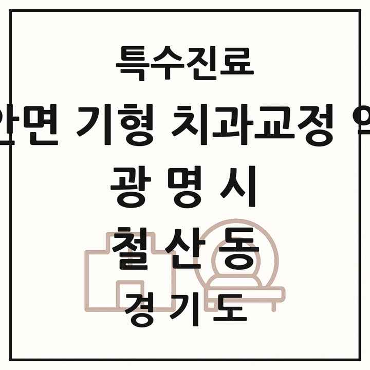 2026 경기도 광명시 철산동 선천성 악안면 기형 치과교정 악정형 기관 의원·병원 목록 1곳