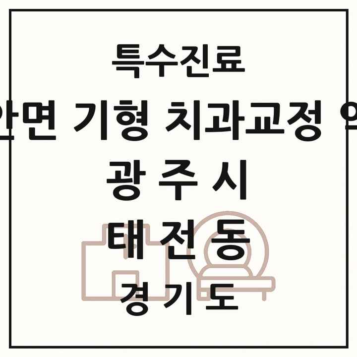 2026 경기도 광주시 태전동 선천성 악안면 기형 치과교정 악정형 기관 의원·병원 목록 1곳