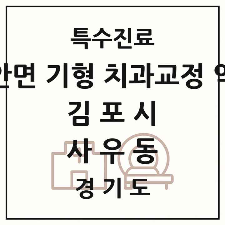 2026 경기도 김포시 사우동 선천성 악안면 기형 치과교정 악정형 기관 의원·병원 목록 1곳