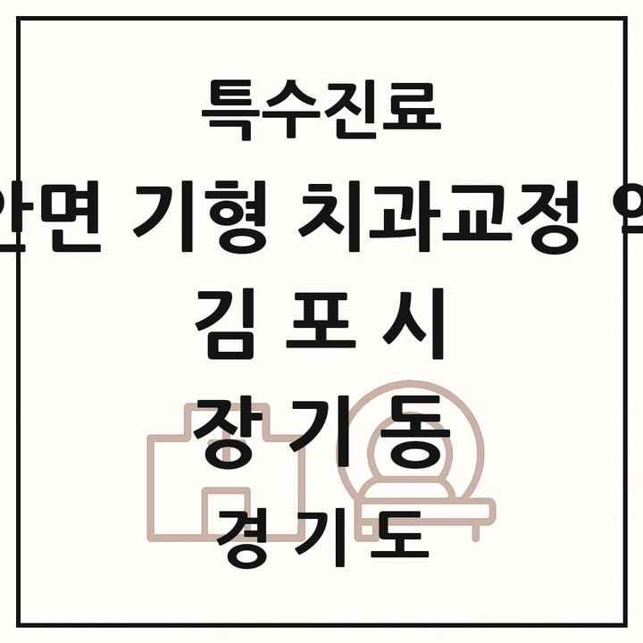 2026 경기도 김포시 장기동 선천성 악안면 기형 치과교정 악정형 기관 의원·병원 목록 1곳