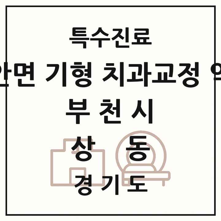 2026 경기도 부천시 상동 선천성 악안면 기형 치과교정 악정형 기관 의원·병원 목록 1곳
