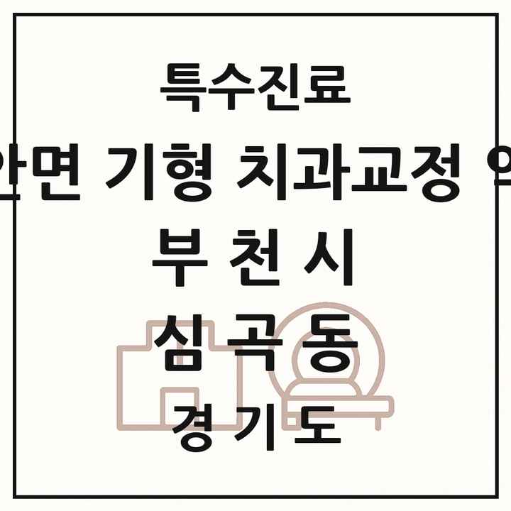 2026 경기도 부천시 심곡동 선천성 악안면 기형 치과교정 악정형 기관 의원·병원 목록 1곳