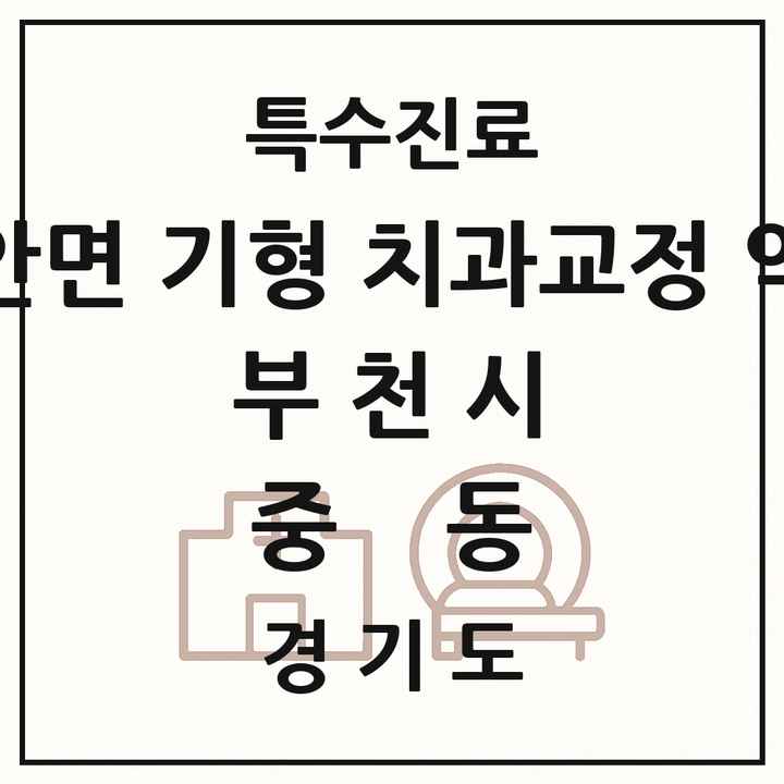 2026 경기도 부천시 중동 선천성 악안면 기형 치과교정 악정형 기관 의원·병원 목록 3곳