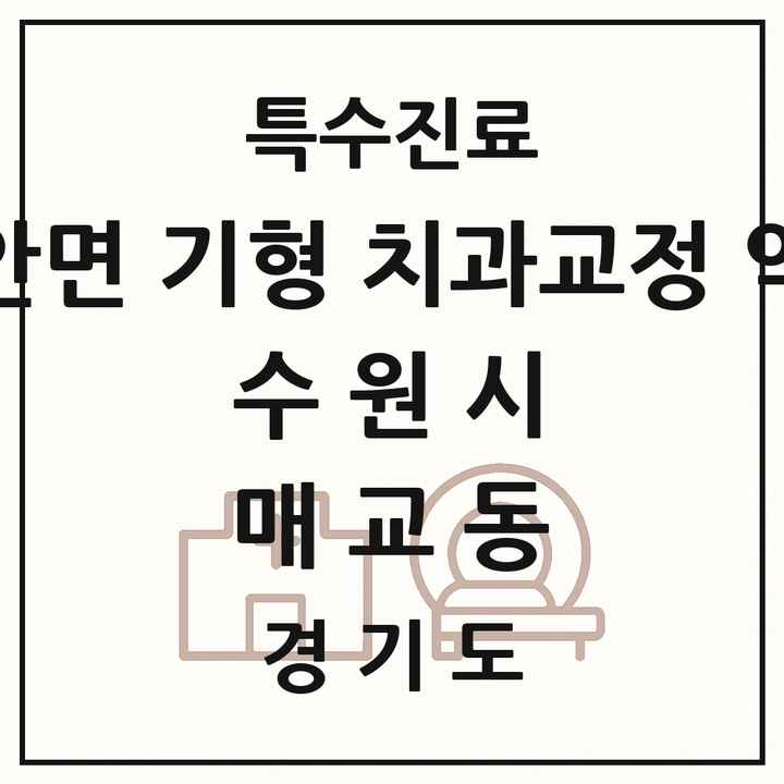 2026 경기도 수원시 매교동 선천성 악안면 기형 치과교정 악정형 기관 의원·병원 목록 1곳