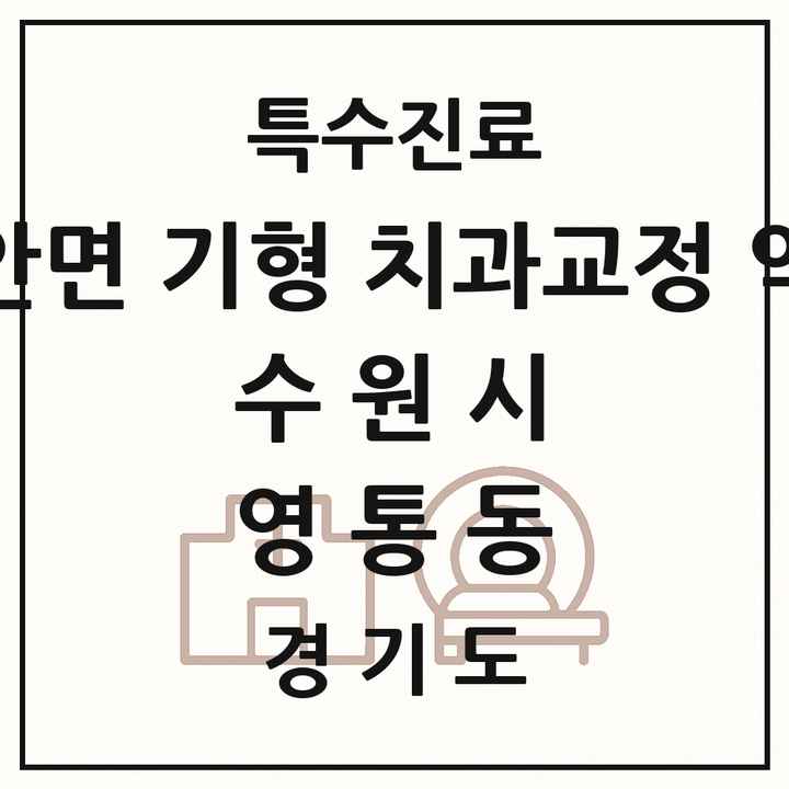 2026 경기도 수원시 영통동 선천성 악안면 기형 치과교정 악정형 기관 의원·병원 목록 1곳