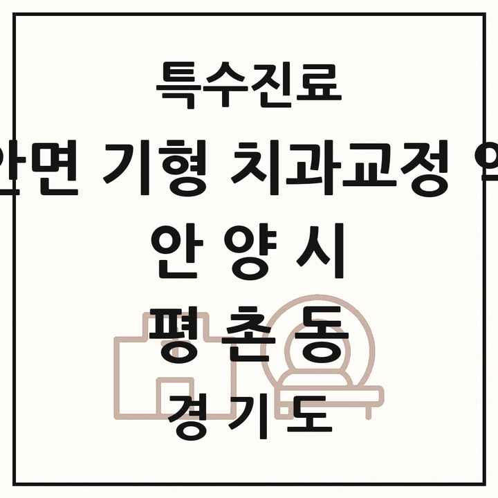2026 경기도 안양시 평촌동 선천성 악안면 기형 치과교정 악정형 기관 의원·병원 목록 1곳