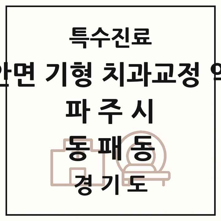 2026 경기도 파주시 동패동 선천성 악안면 기형 치과교정 악정형 기관 의원·병원 목록 1곳