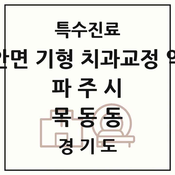 2026 경기도 파주시 목동동 선천성 악안면 기형 치과교정 악정형 기관 의원·병원 목록 1곳