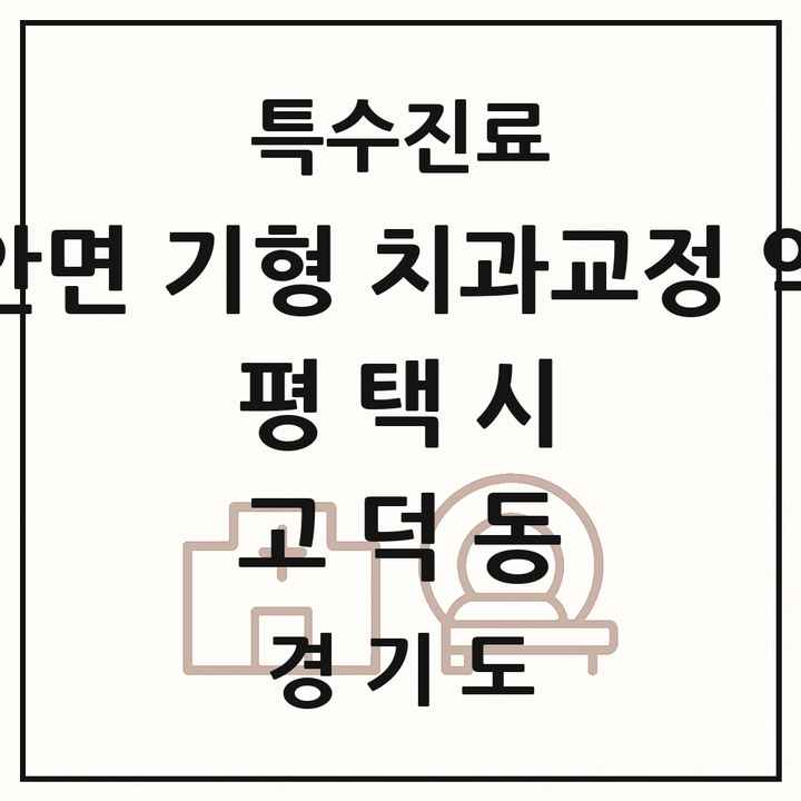 2026 경기도 평택시 고덕동 선천성 악안면 기형 치과교정 악정형 기관 의원·병원 목록 2곳