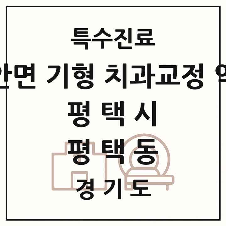 2026 경기도 평택시 평택동 선천성 악안면 기형 치과교정 악정형 기관 의원·병원 목록 2곳