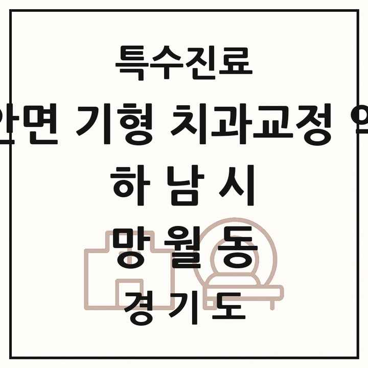 2026 경기도 하남시 망월동 선천성 악안면 기형 치과교정 악정형 기관 의원·병원 목록 1곳