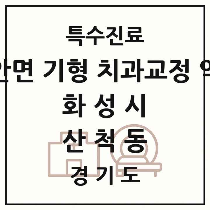 2026 경기도 화성시 산척동 선천성 악안면 기형 치과교정 악정형 기관 의원·병원 목록 1곳