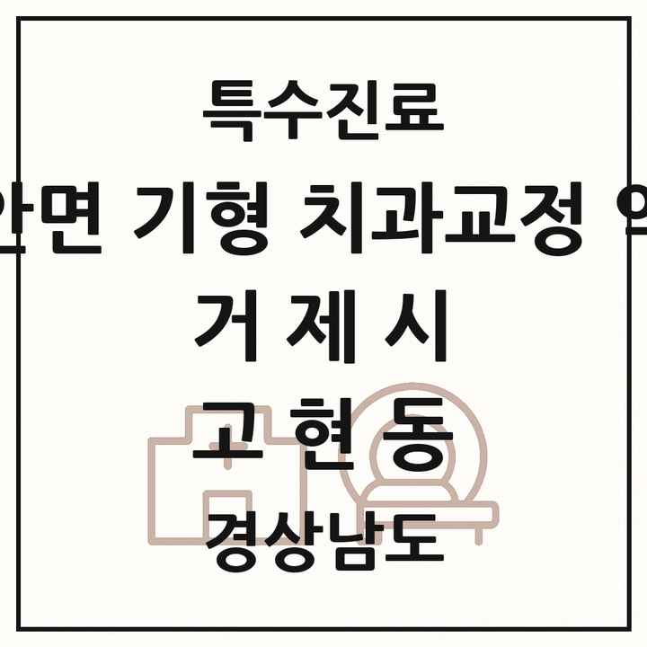 2026 경상남도 거제시 고현동 선천성 악안면 기형 치과교정 악정형 기관 의원·병원 목록 1곳