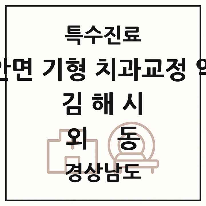 2026 경상남도 김해시 외동 선천성 악안면 기형 치과교정 악정형 기관 의원·병원 목록 1곳