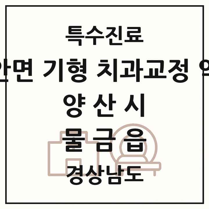 2026 경상남도 양산시 물금읍 선천성 악안면 기형 치과교정 악정형 기관 의원·병원 목록 2곳