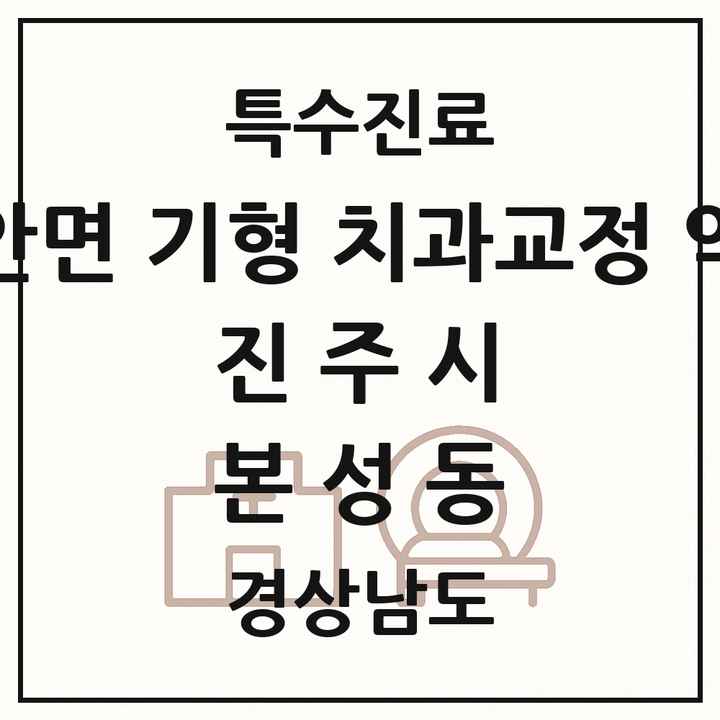 2026 경상남도 진주시 본성동 선천성 악안면 기형 치과교정 악정형 기관 의원·병원 목록 1곳