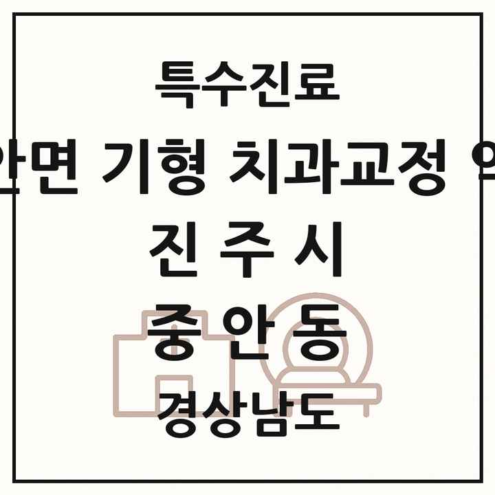2026 경상남도 진주시 중안동 선천성 악안면 기형 치과교정 악정형 기관 의원·병원 목록 1곳