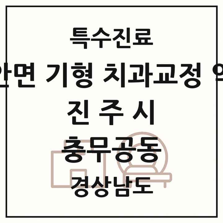 2026 경상남도 진주시 충무공동 선천성 악안면 기형 치과교정 악정형 기관 의원·병원 목록 1곳