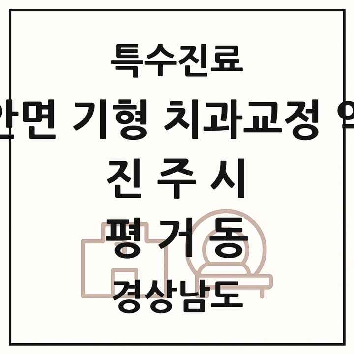 2026 경상남도 진주시 평거동 선천성 악안면 기형 치과교정 악정형 기관 의원·병원 목록 2곳