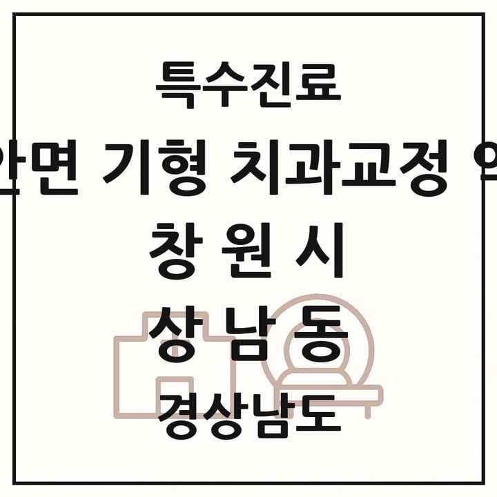 2026 경상남도 창원시 상남동 선천성 악안면 기형 치과교정 악정형 기관 의원·병원 목록 1곳