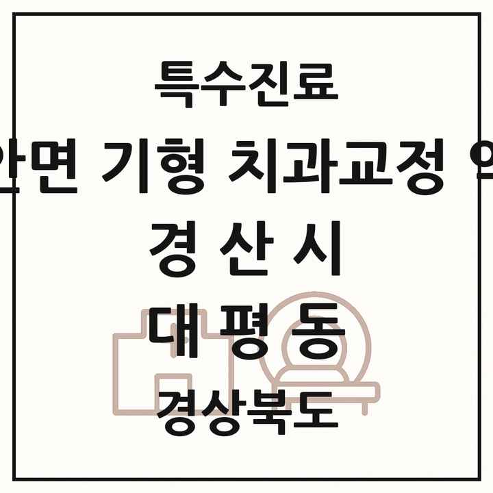 2026 경상북도 경산시 대평동 선천성 악안면 기형 치과교정 악정형 기관 의원·병원 목록 1곳