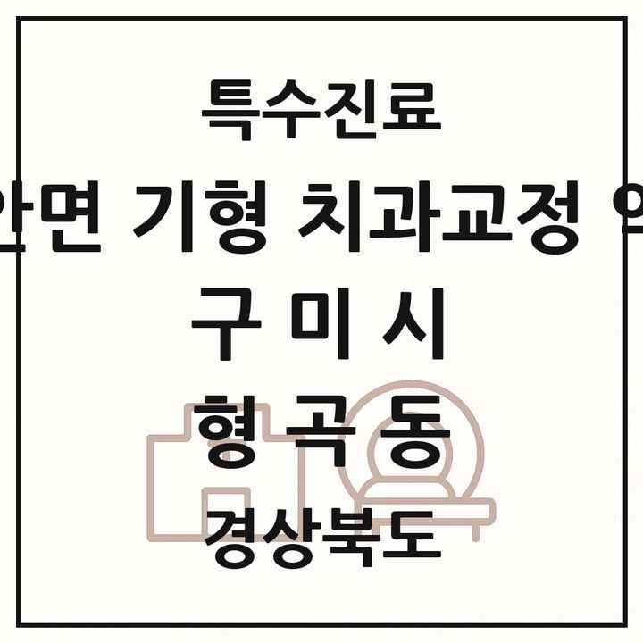 2026 경상북도 구미시 형곡동 선천성 악안면 기형 치과교정 악정형 기관 의원·병원 목록 1곳