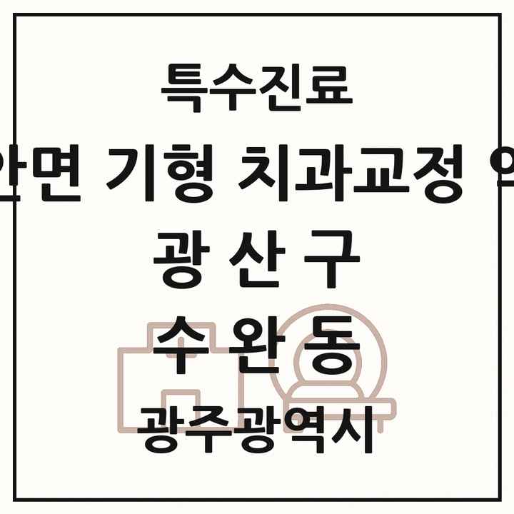 2026 광주광역시 광산구 수완동 선천성 악안면 기형 치과교정 악정형 기관 의원·병원 목록 1곳