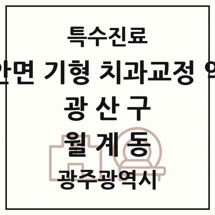 2026 광주광역시 광산구 월계동 선천성 악안면 기형 치과교정 악정형 기관 의원·병원 목록 1곳