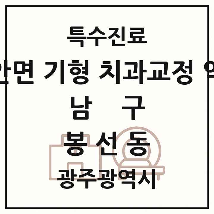 2026 광주광역시 남구 봉선동 선천성 악안면 기형 치과교정 악정형 기관 의원·병원 목록 1곳