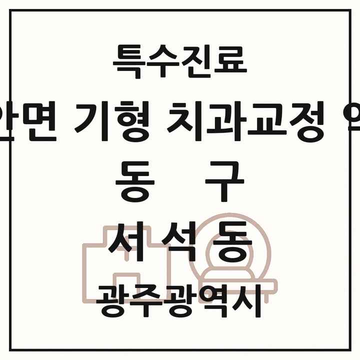 2026 광주광역시 동구 서석동 선천성 악안면 기형 치과교정 악정형 기관 의원·병원 목록 1곳