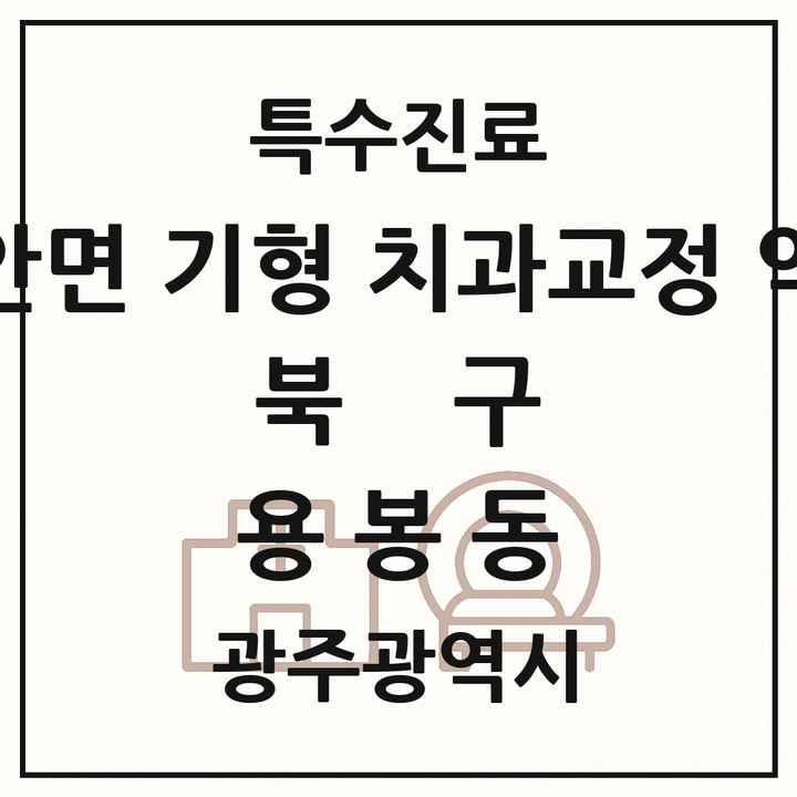 2026 광주광역시 북구 용봉동 선천성 악안면 기형 치과교정 악정형 기관 의원·병원 목록 1곳