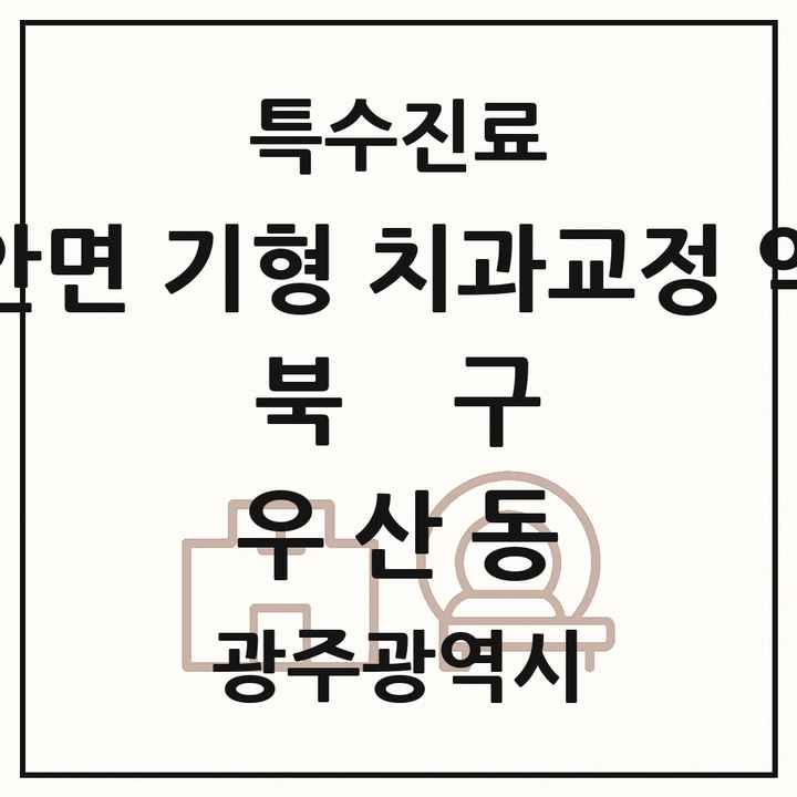 2026 광주광역시 북구 우산동 선천성 악안면 기형 치과교정 악정형 기관 의원·병원 목록 1곳