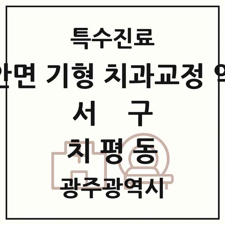 2026 광주광역시 서구 치평동 선천성 악안면 기형 치과교정 악정형 기관 의원·병원 목록 1곳