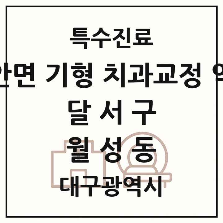 2026 대구광역시 달서구 월성동 선천성 악안면 기형 치과교정 악정형 기관 의원·병원 목록 1곳