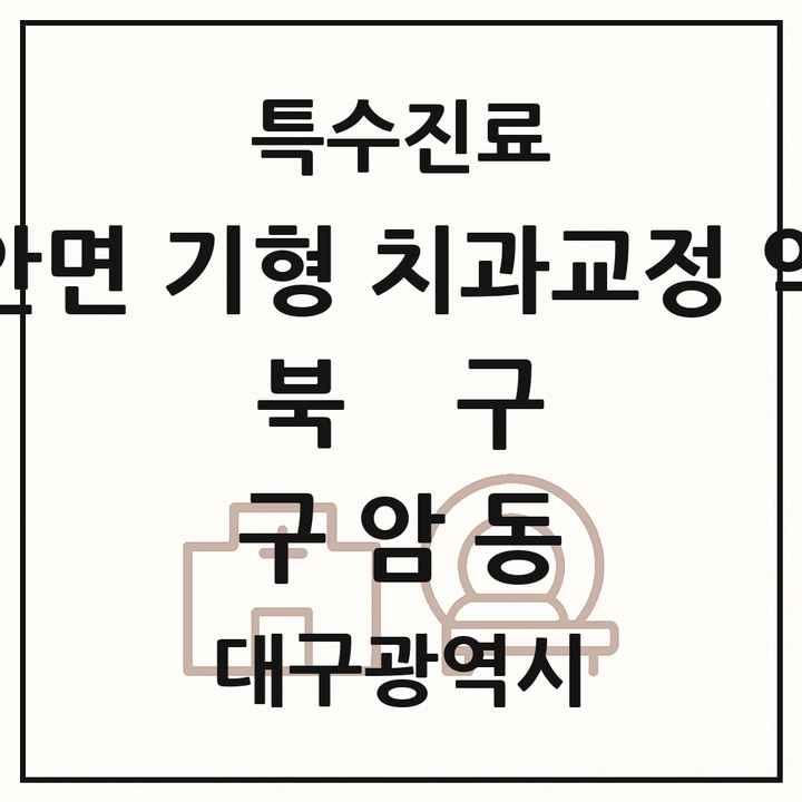 2026 대구광역시 북구 구암동 선천성 악안면 기형 치과교정 악정형 기관 의원·병원 목록 1곳