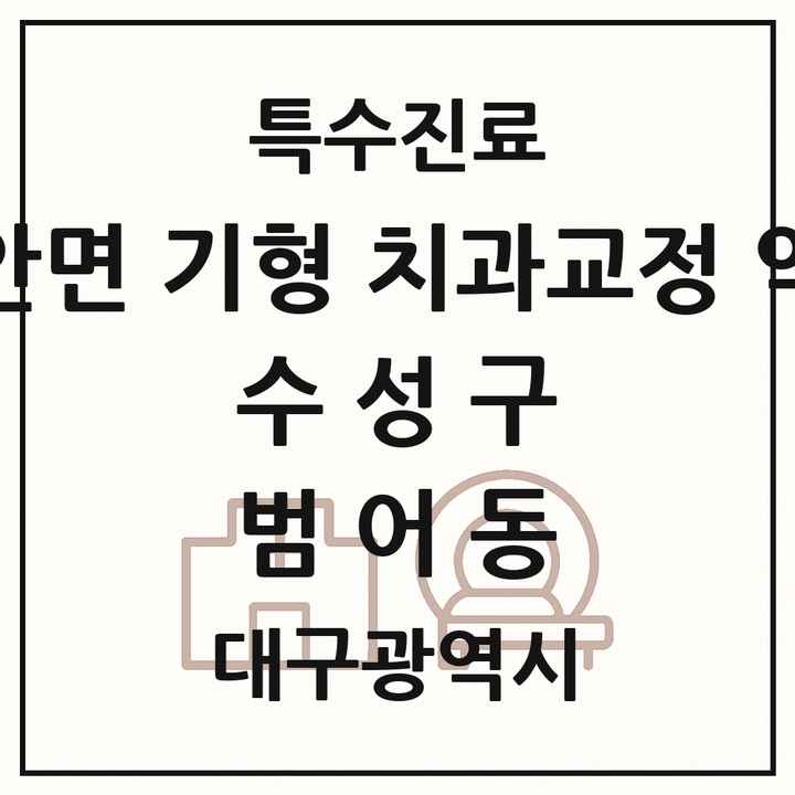 2026 대구광역시 수성구 범어동 선천성 악안면 기형 치과교정 악정형 기관 의원·병원 목록 1곳